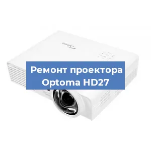 Ремонт проектора Optoma HD27 в Краснодаре